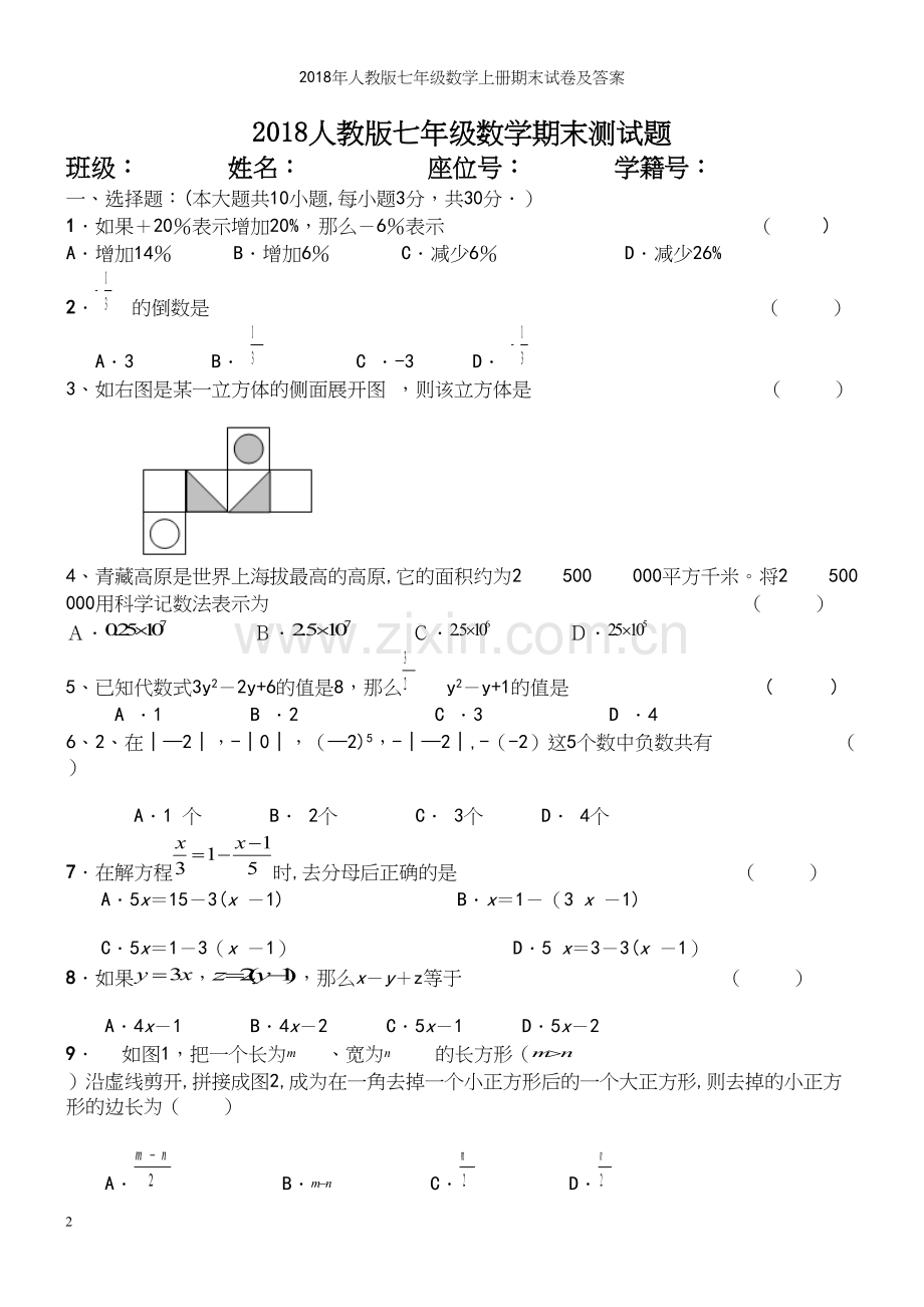 2018年人教版七年级数学上册期末试卷及答案.docx_第2页