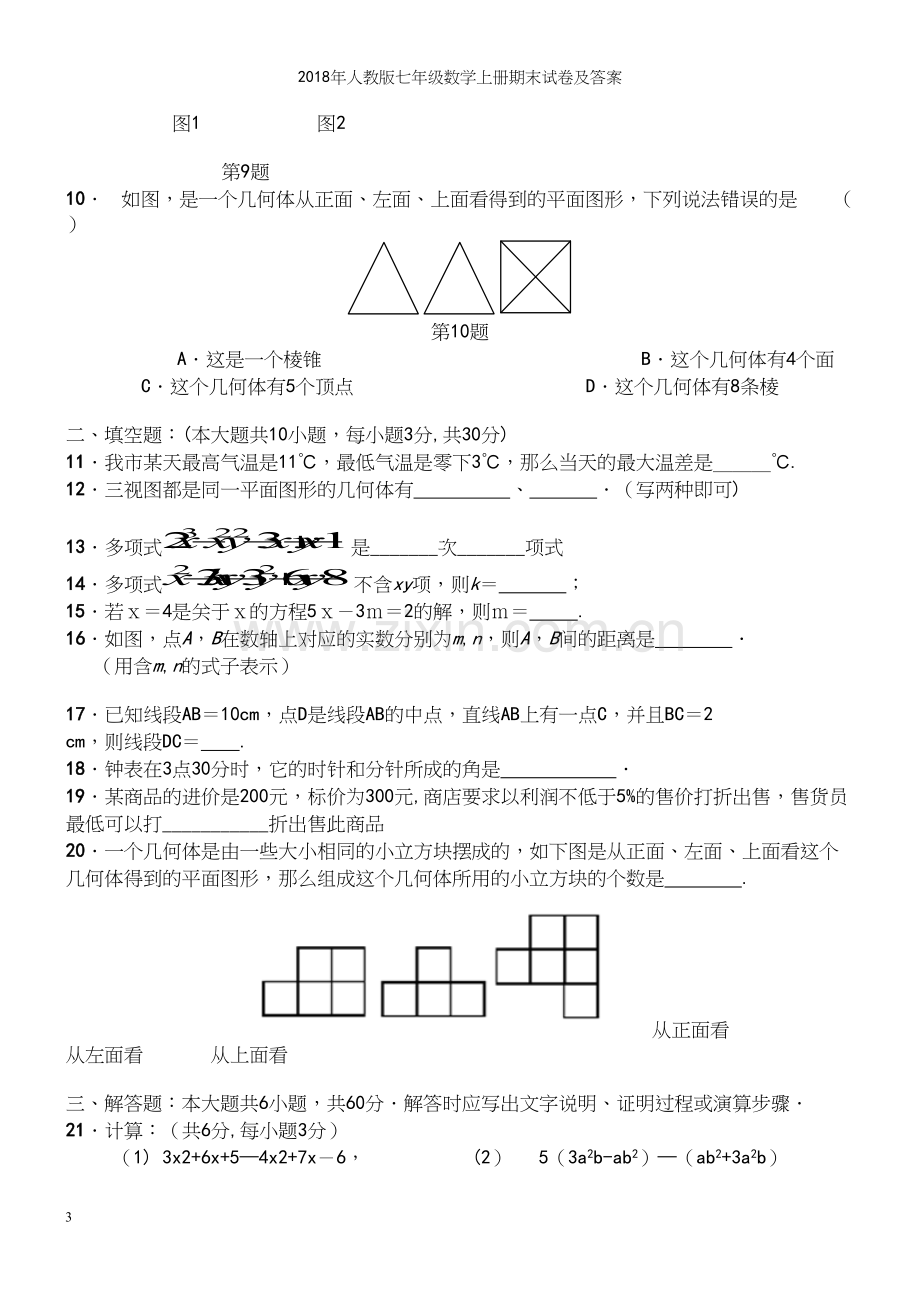 2018年人教版七年级数学上册期末试卷及答案.docx_第3页