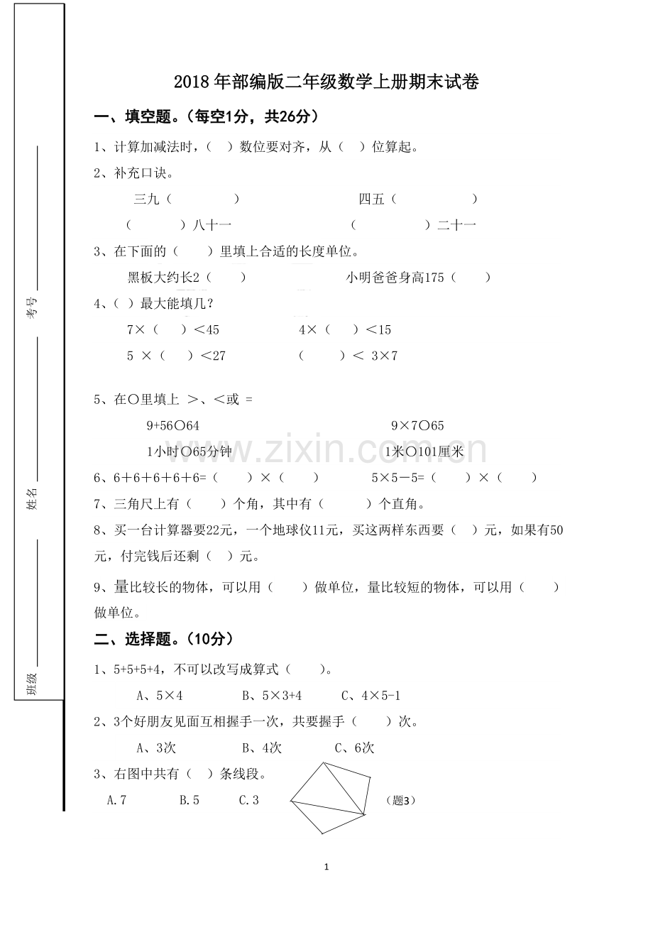 2018年部编版二年级数学上册期末试卷.doc_第1页