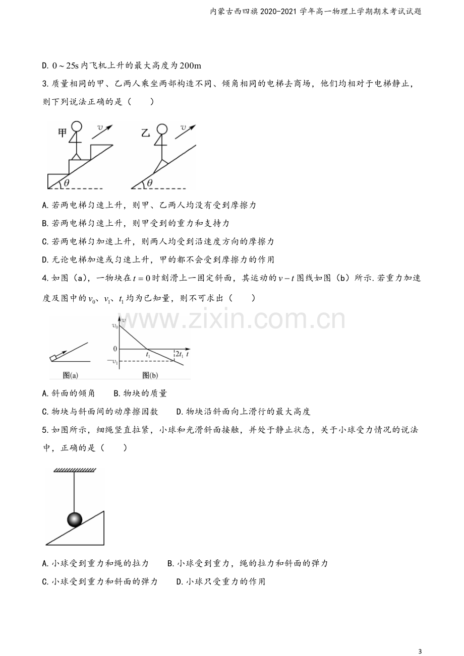 内蒙古西四旗2020-2021学年高一物理上学期期末考试试题.doc_第3页