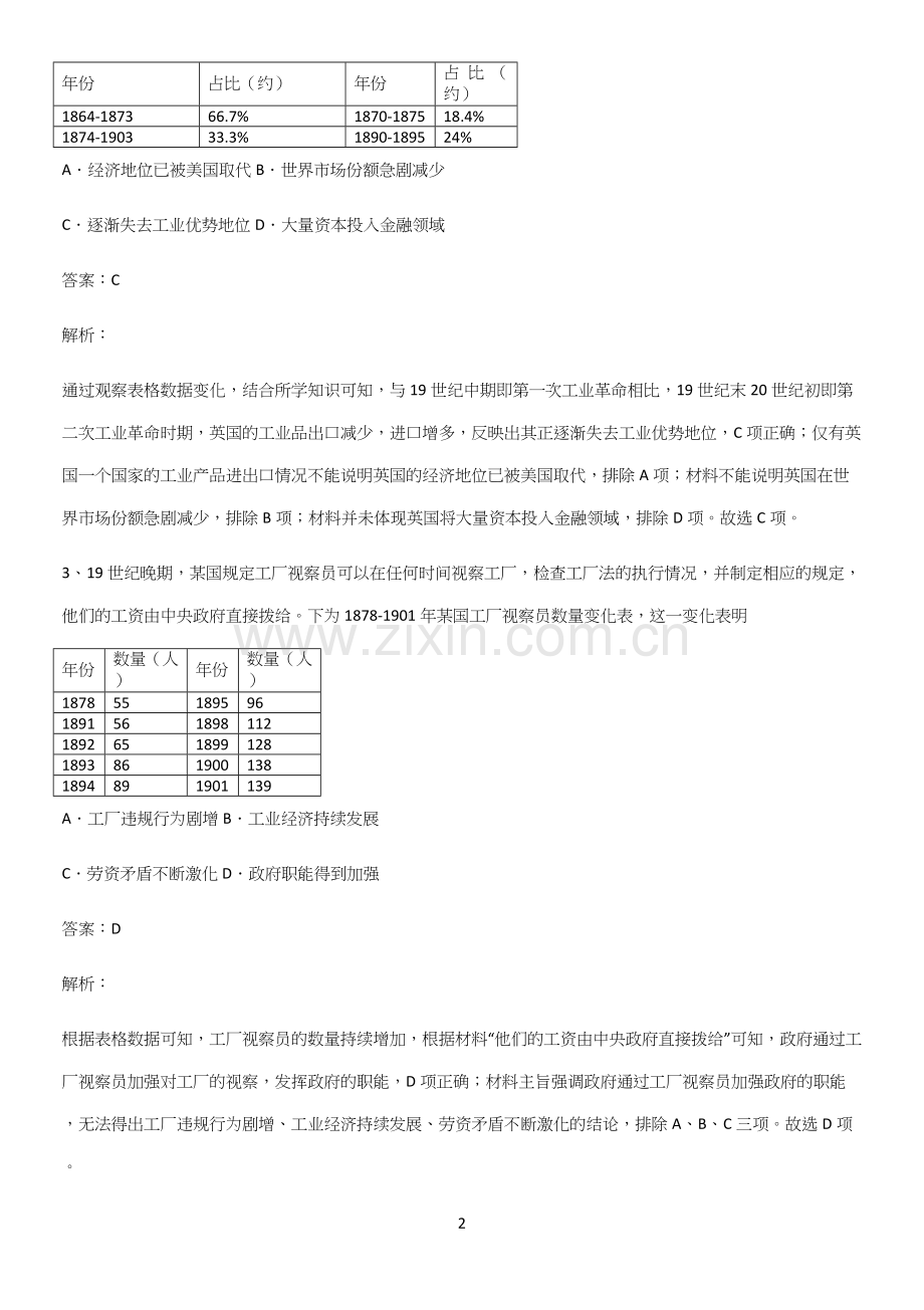 通用版带答案高中历史下高中历史统编版下第五单元工业革命与马克思主义的诞生重点易错题.docx_第2页