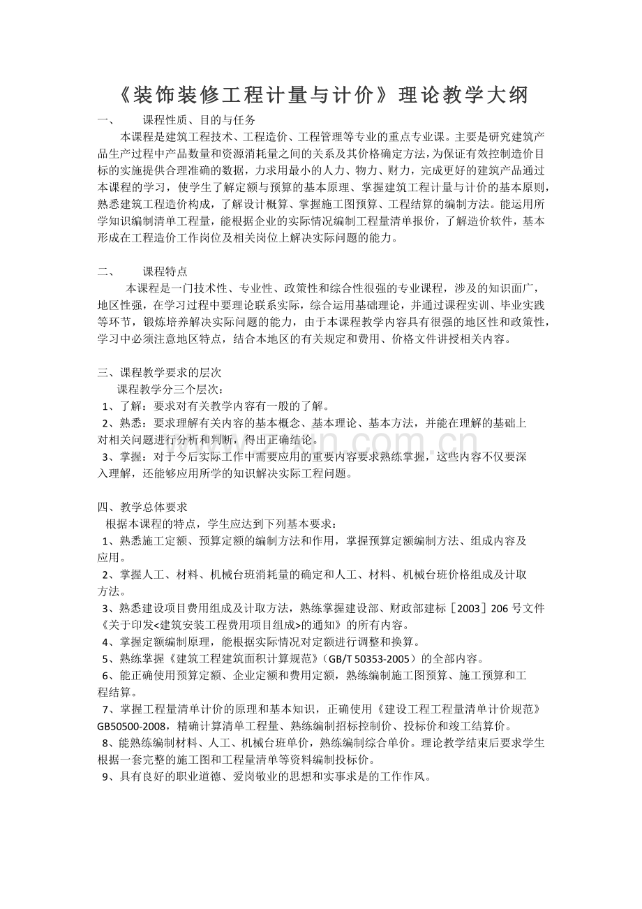 建筑装饰工程计量与计价教学大纲.doc_第1页