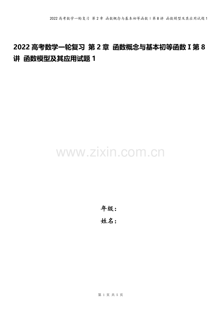 2022高考数学一轮复习-第2章-函数概念与基本初等函数Ⅰ第8讲-函数模型及其应用试题1.docx_第1页