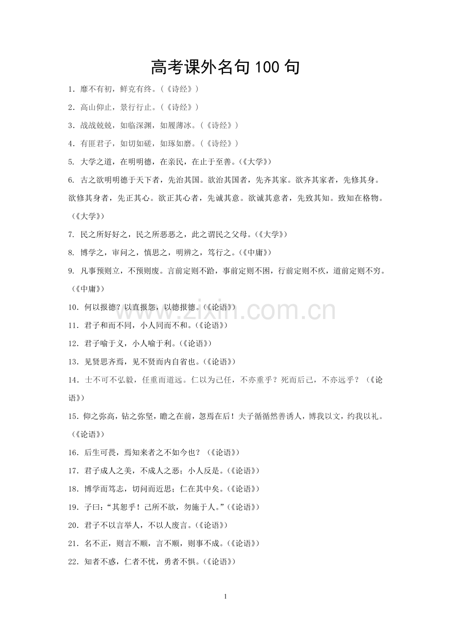 高考课外名句100句.doc_第1页