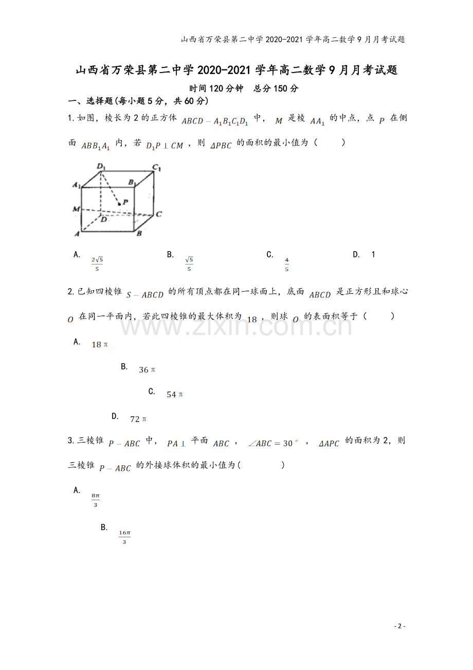 山西省万荣县第二中学2020-2021学年高二数学9月月考试题.doc_第2页