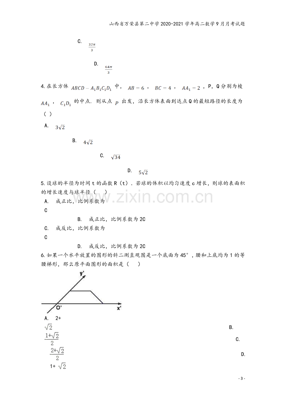 山西省万荣县第二中学2020-2021学年高二数学9月月考试题.doc_第3页