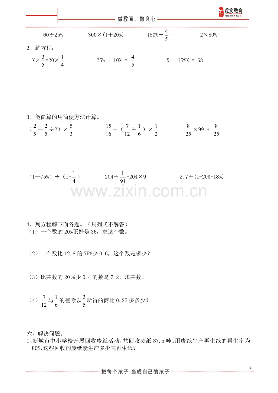 人教版小学数学六年级上册百分数单元练习题(2).doc_第2页