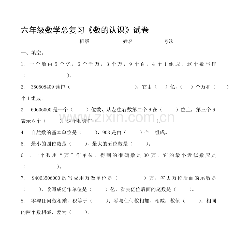 六年级数学总复习《数的认识》试卷.doc_第1页