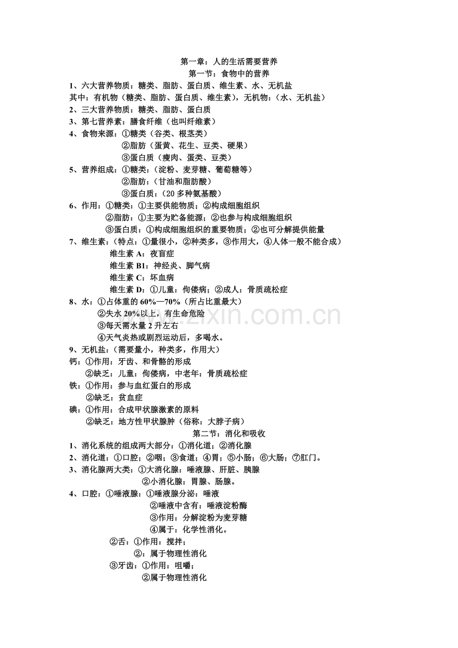 济南版七年级下册生物知识点.doc_第1页