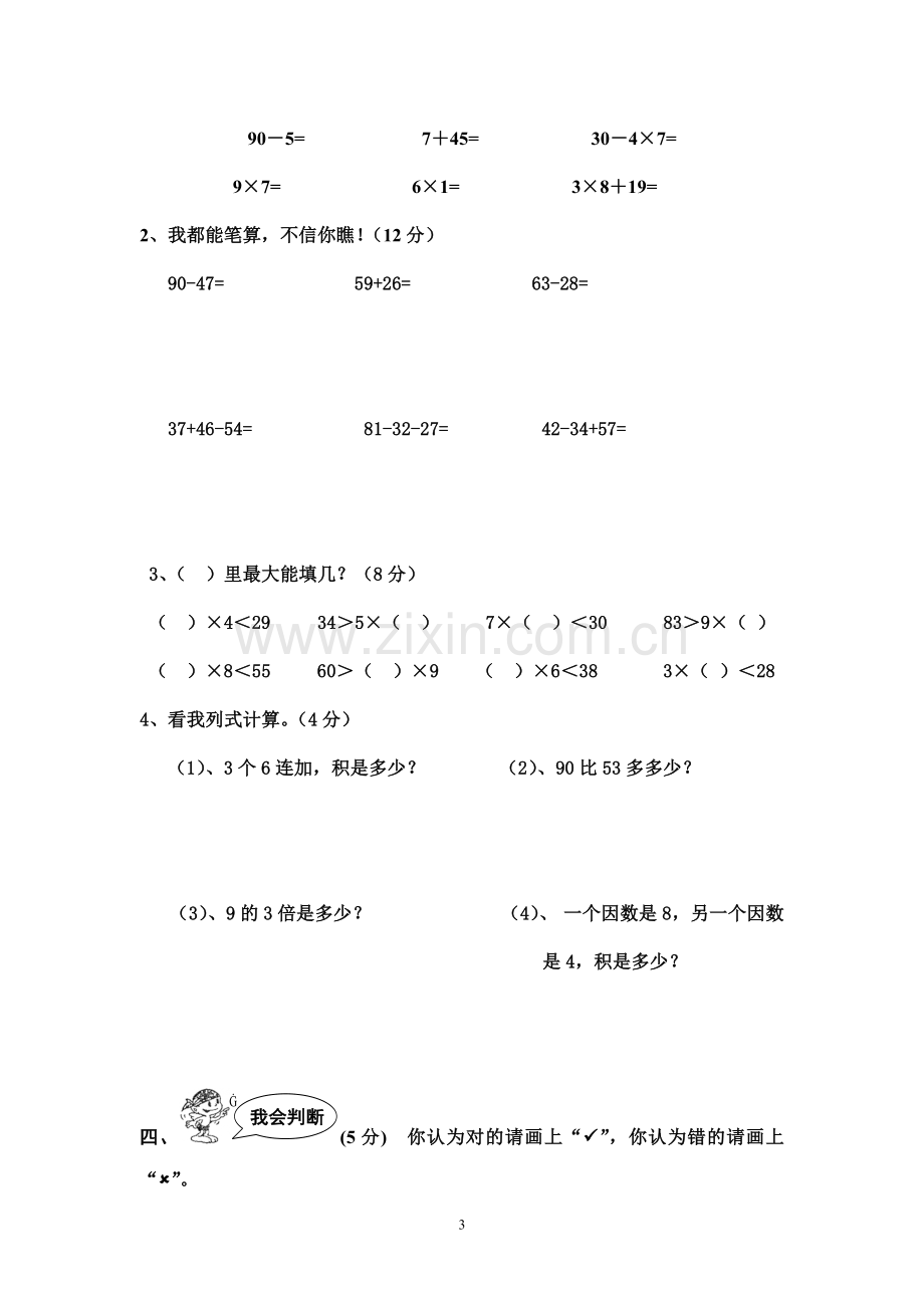 2018年二年级数学上册期末试卷.doc_第3页