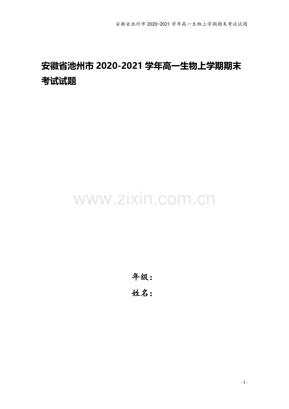 安徽省池州市2020-2021学年高一生物上学期期末考试试题.doc_第1页