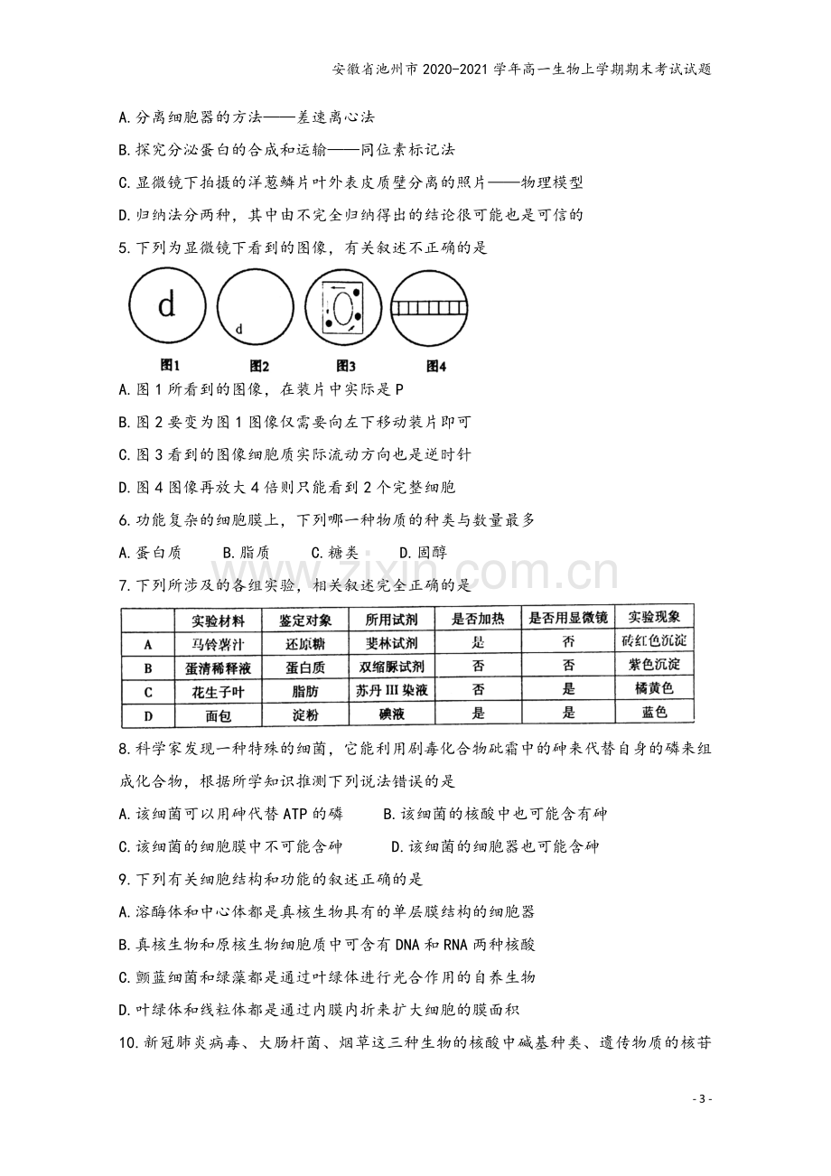 安徽省池州市2020-2021学年高一生物上学期期末考试试题.doc_第3页