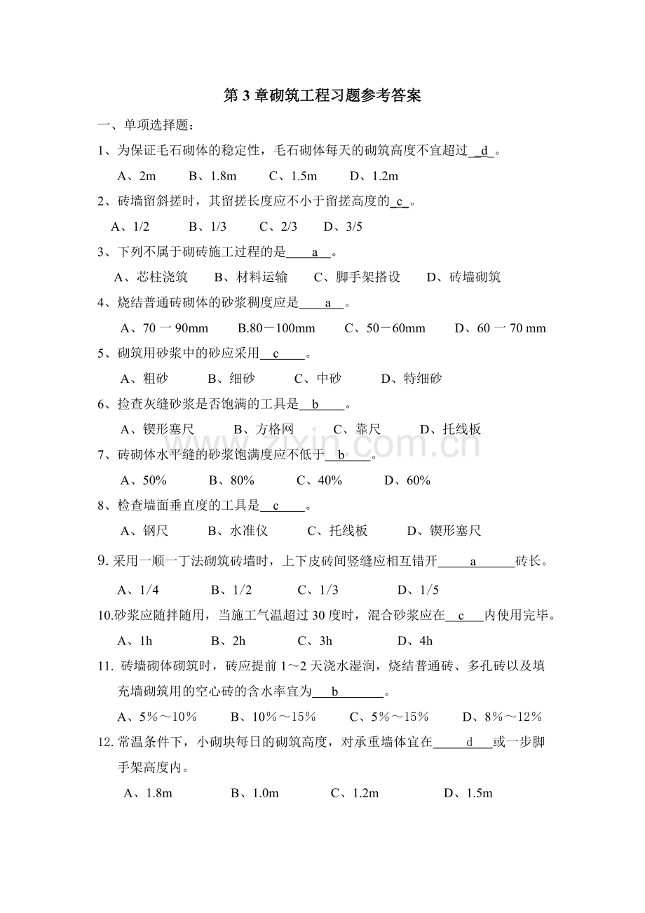 第3章砌筑工程习题参考答案.doc_第1页