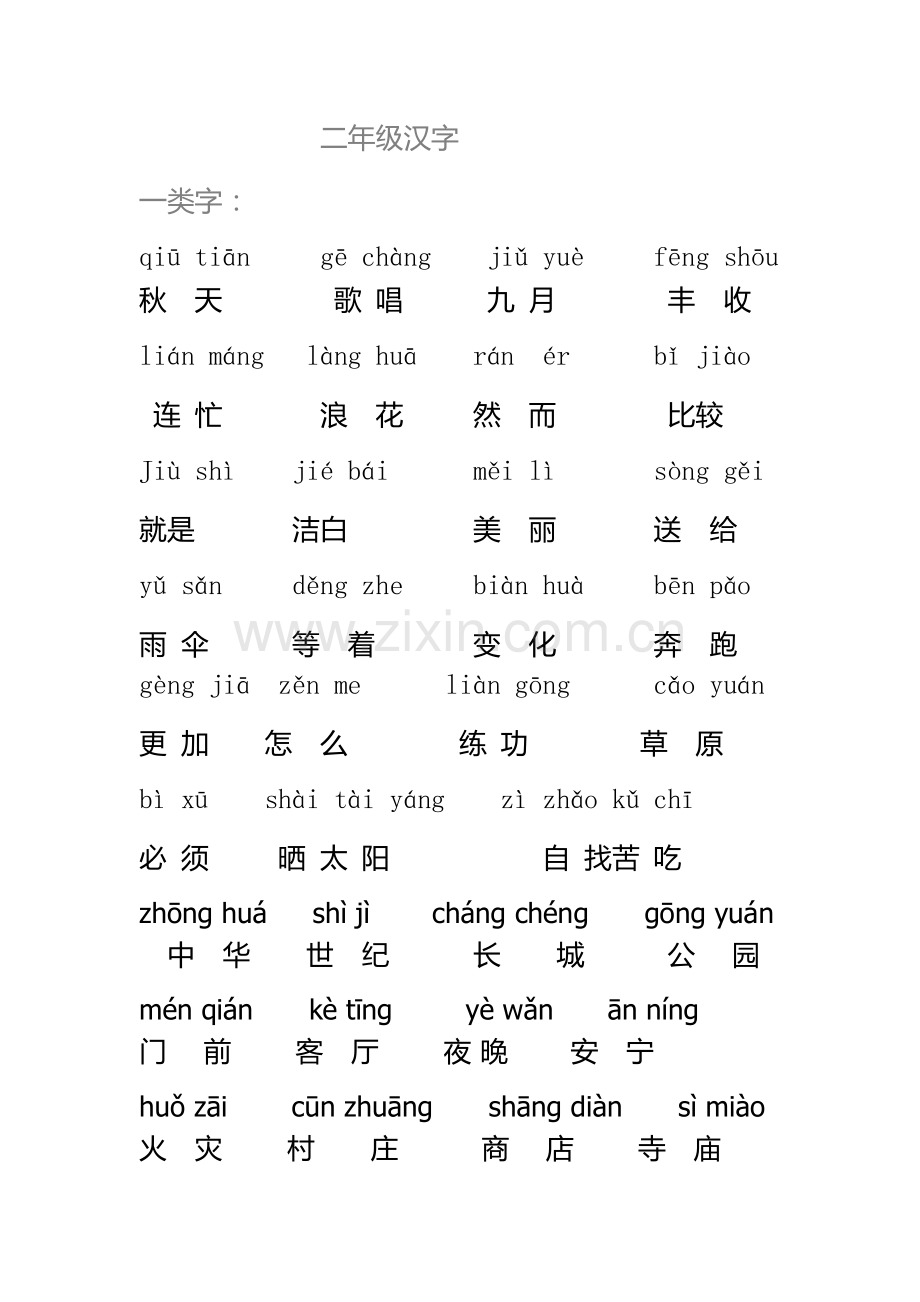 二年级汉字.doc_第1页