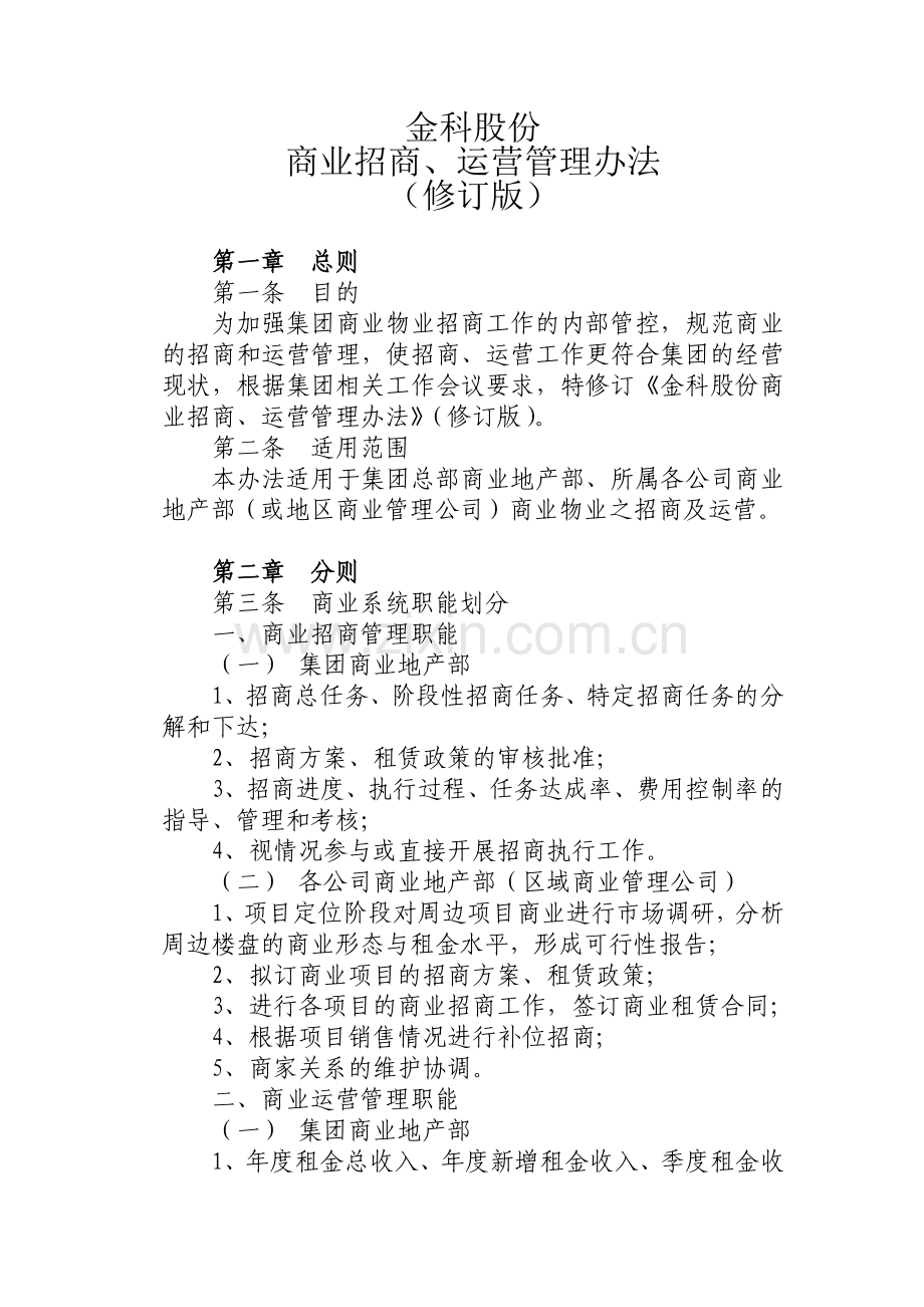 招商、运营管理办法(修订版).doc_第1页