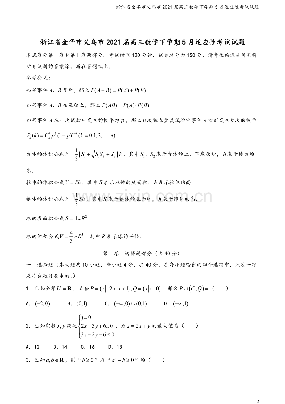 浙江省金华市义乌市2021届高三数学下学期5月适应性考试试题.doc_第2页