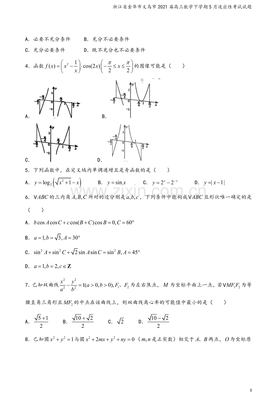 浙江省金华市义乌市2021届高三数学下学期5月适应性考试试题.doc_第3页