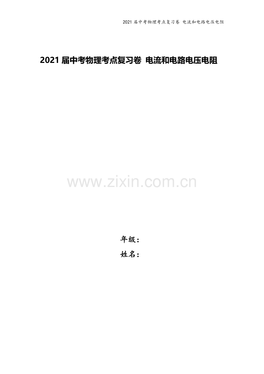 2021届中考物理考点复习卷-电流和电路电压电阻.docx_第1页