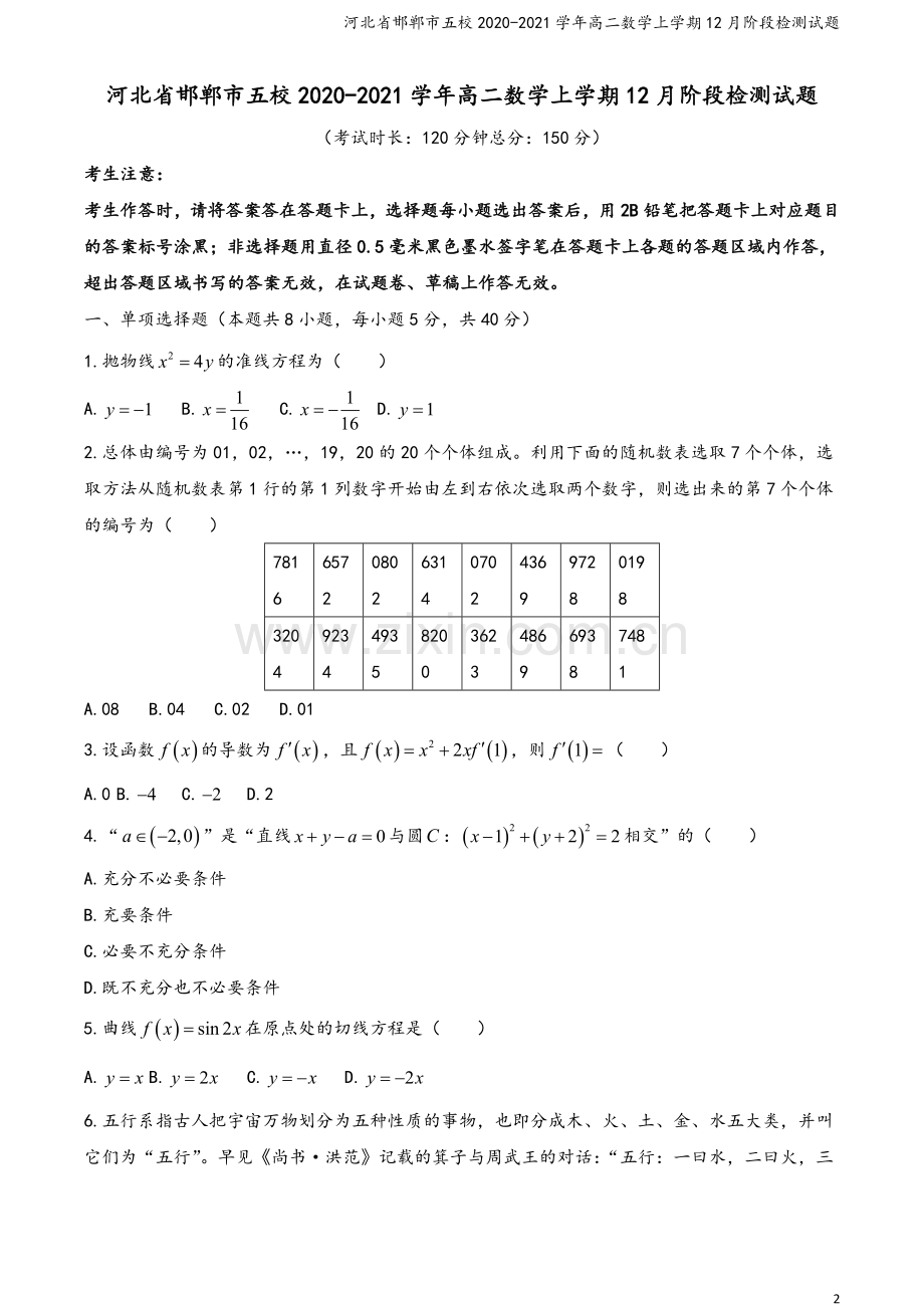 河北省邯郸市五校2020-2021学年高二数学上学期12月阶段检测试题.doc_第2页