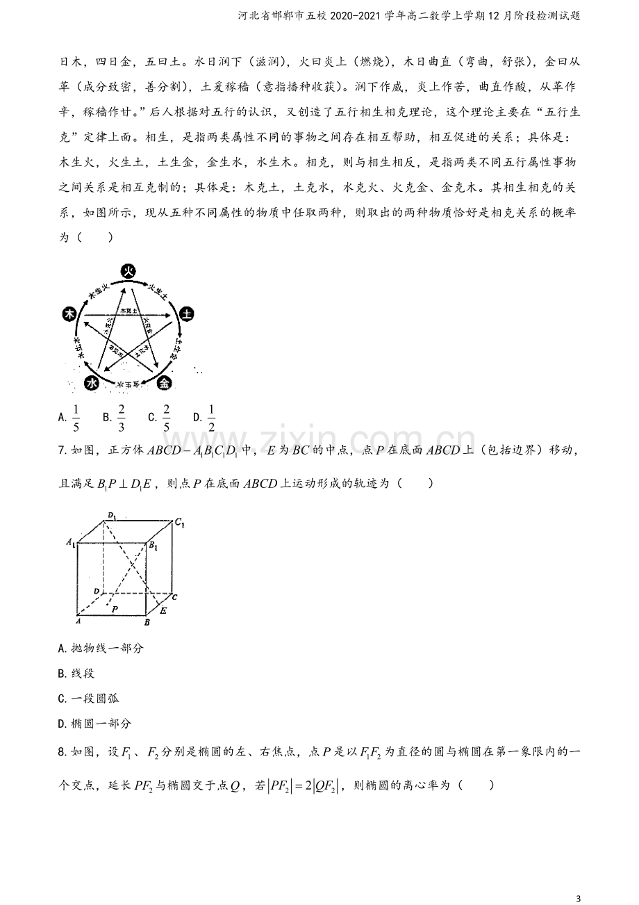 河北省邯郸市五校2020-2021学年高二数学上学期12月阶段检测试题.doc_第3页