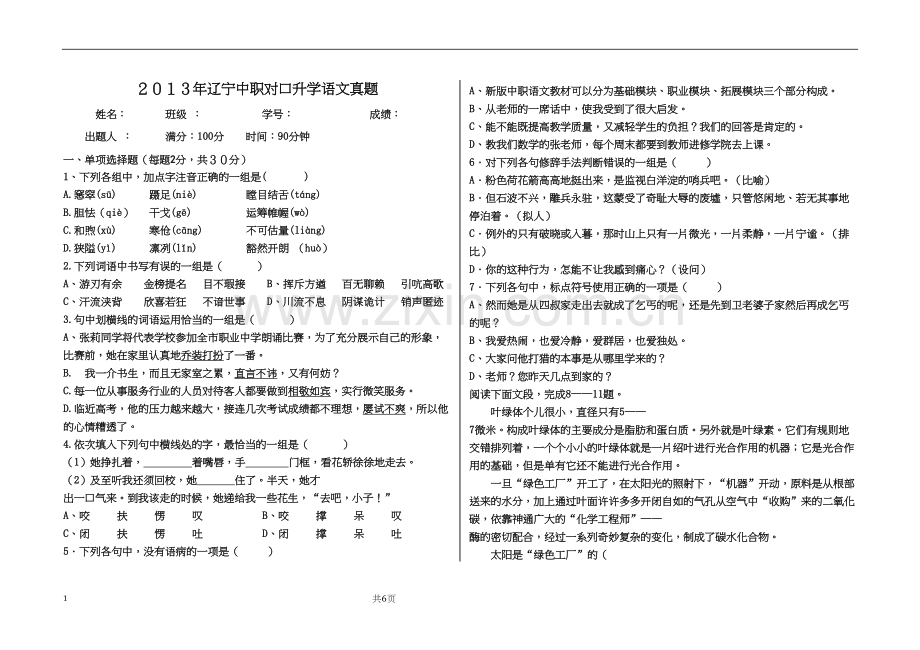 年辽宁中职对口升学语文真题.docx_第1页