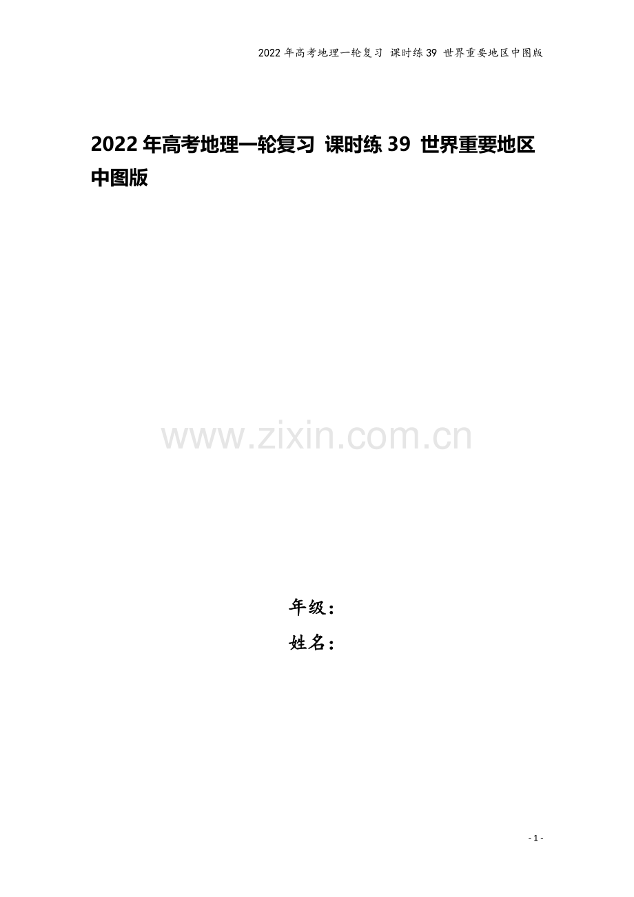 2022年高考地理一轮复习-课时练39-世界重要地区中图版.docx_第1页