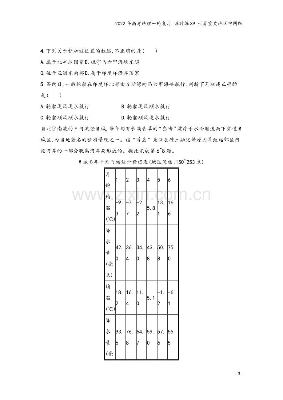 2022年高考地理一轮复习-课时练39-世界重要地区中图版.docx_第3页