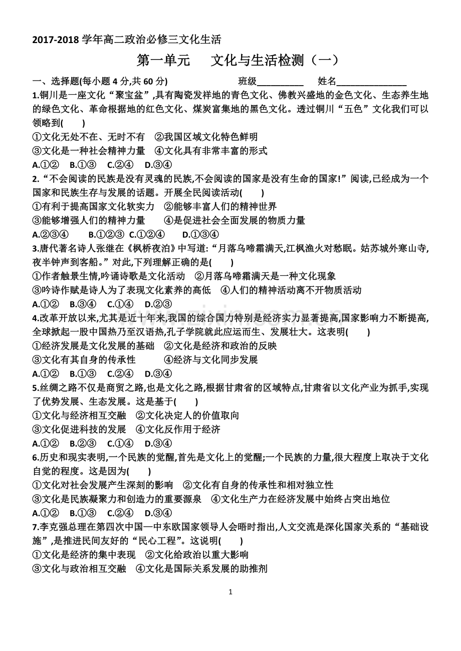 2017-2018高二政治文化生活第一单元测试题.doc_第1页