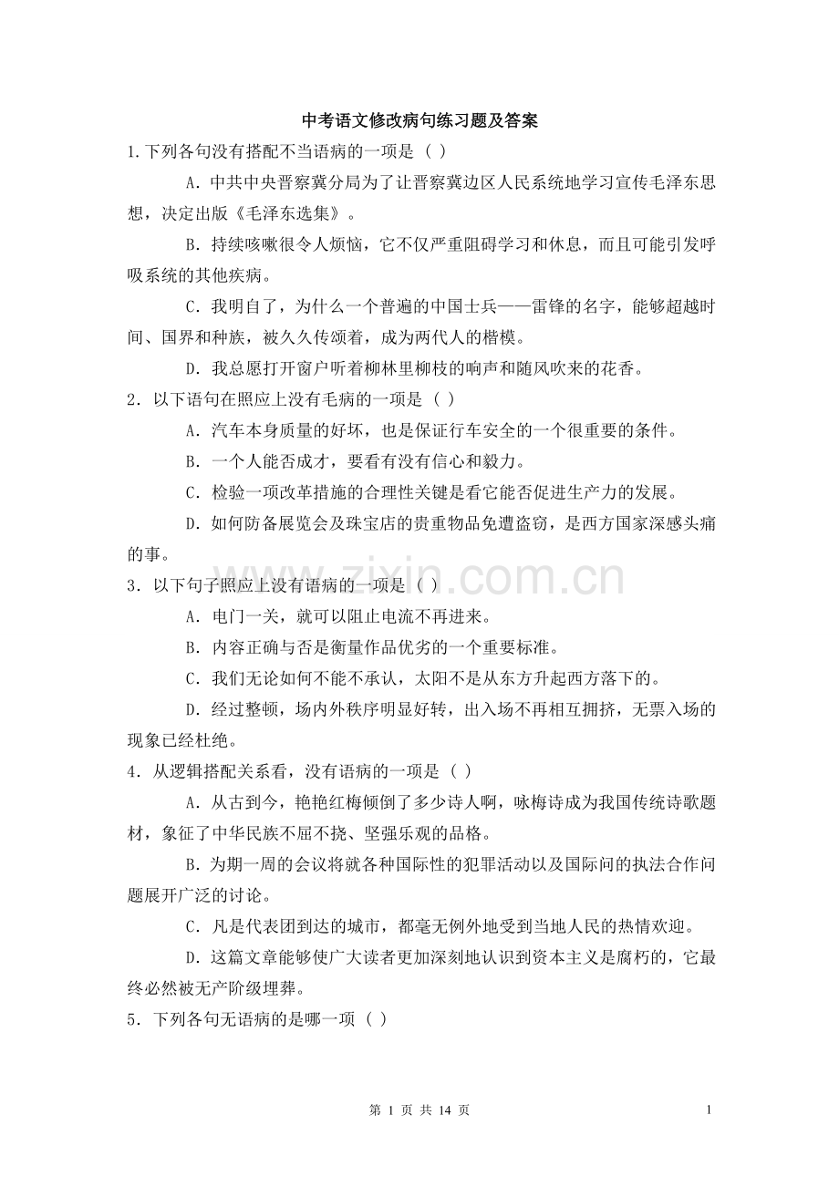 中考语文修改病句练习题含答案.doc_第1页