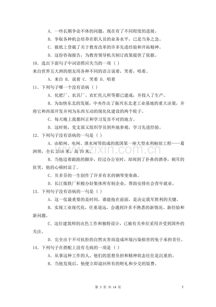 中考语文修改病句练习题含答案.doc_第3页