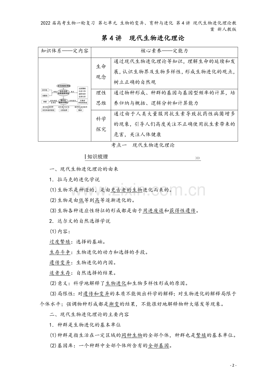 2022届高考生物一轮复习-第七单元-生物的变异、育种与进化-第4讲-现代生物进化理论教案-新人教版.doc_第2页