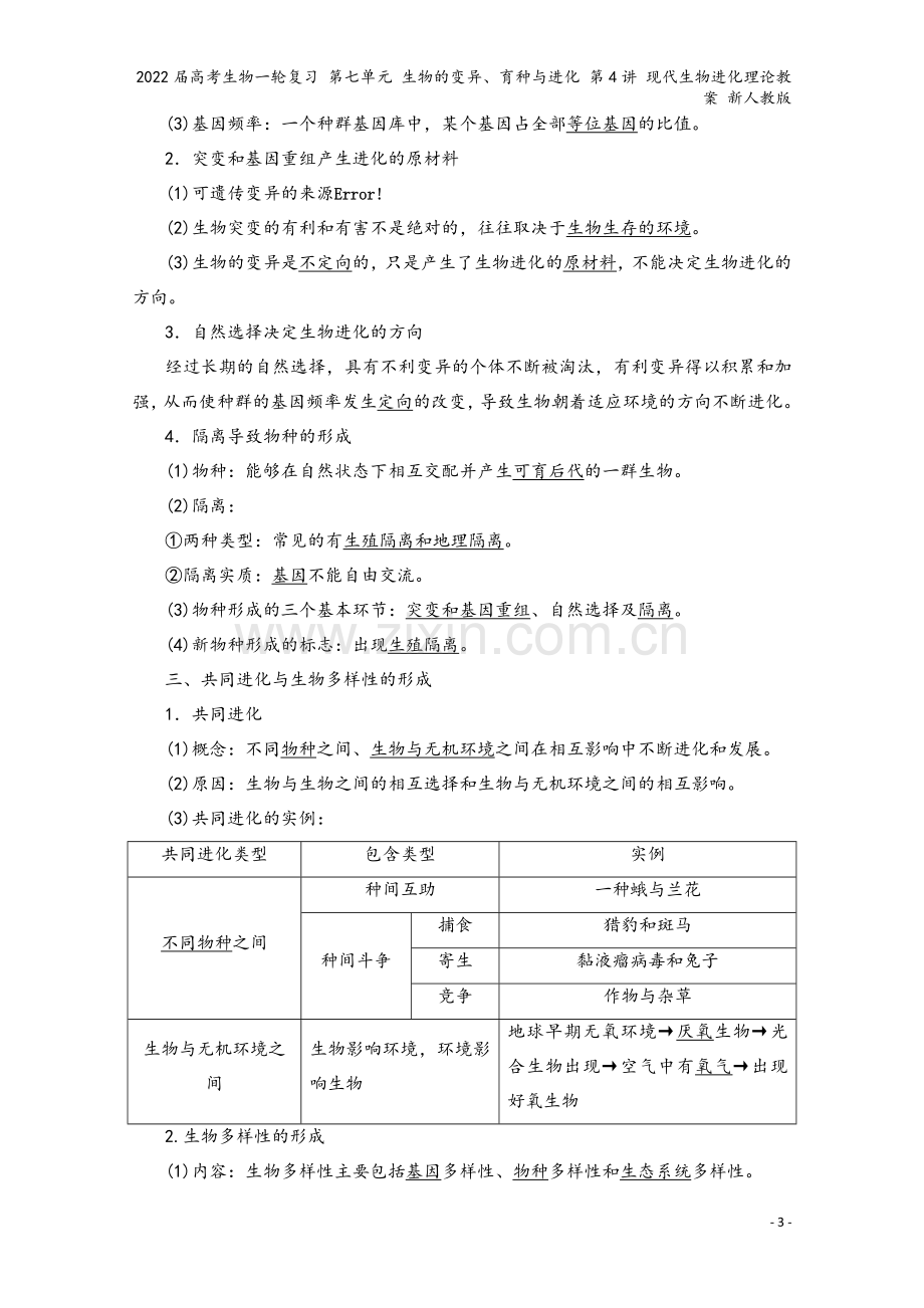 2022届高考生物一轮复习-第七单元-生物的变异、育种与进化-第4讲-现代生物进化理论教案-新人教版.doc_第3页