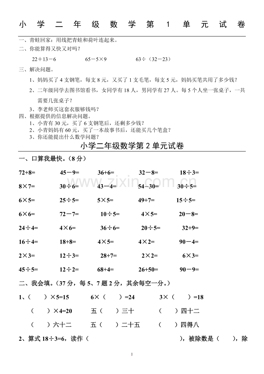 人教版小学二年级数学下册练习题.doc_第1页