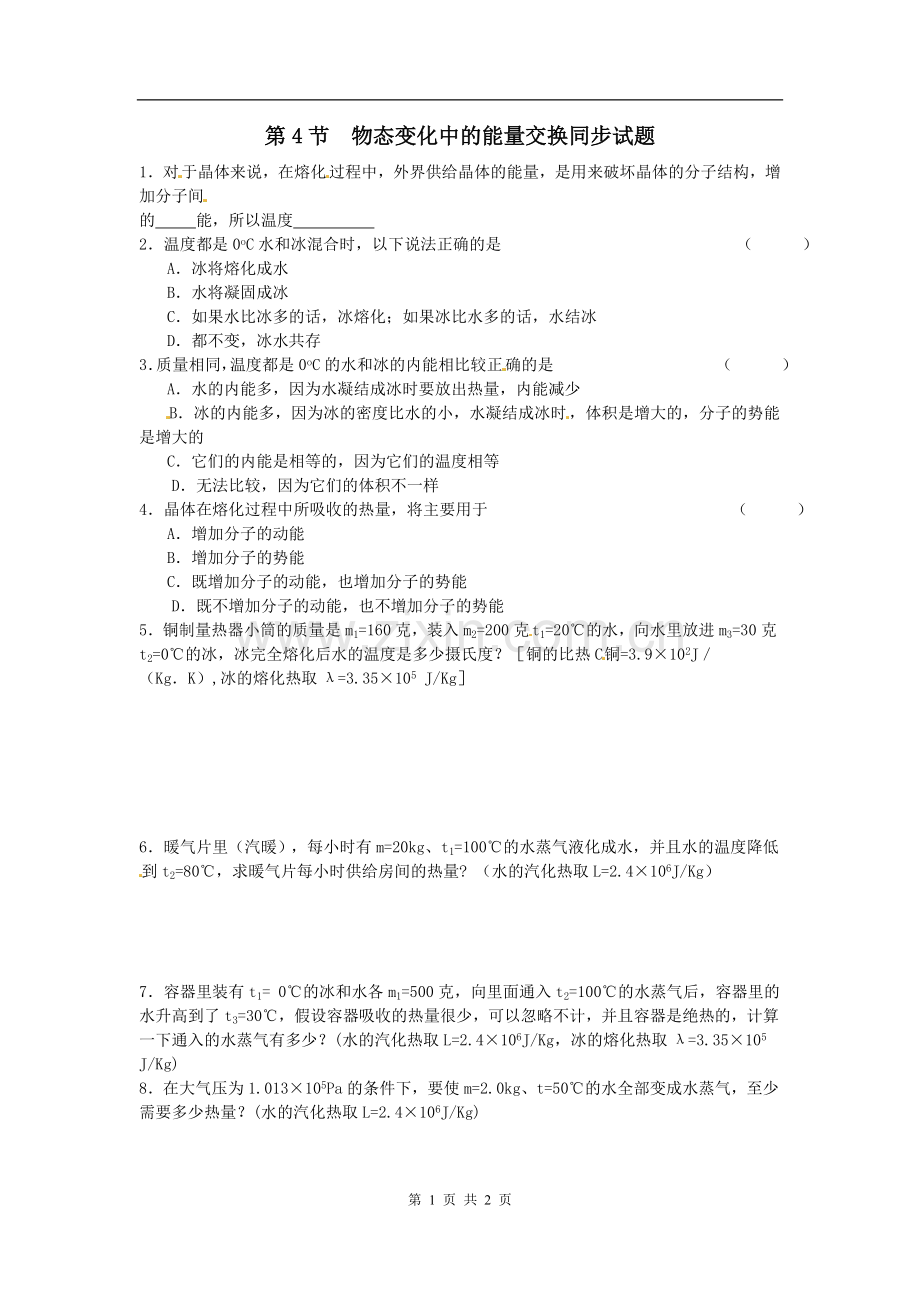 物理：9.4物态变化中的能量交换同步试题新人教版选修3-3.doc_第1页