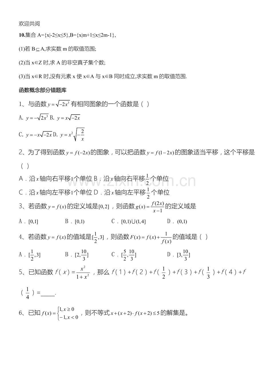 重点高一数学必修一易错习题(提高篇).doc_第2页