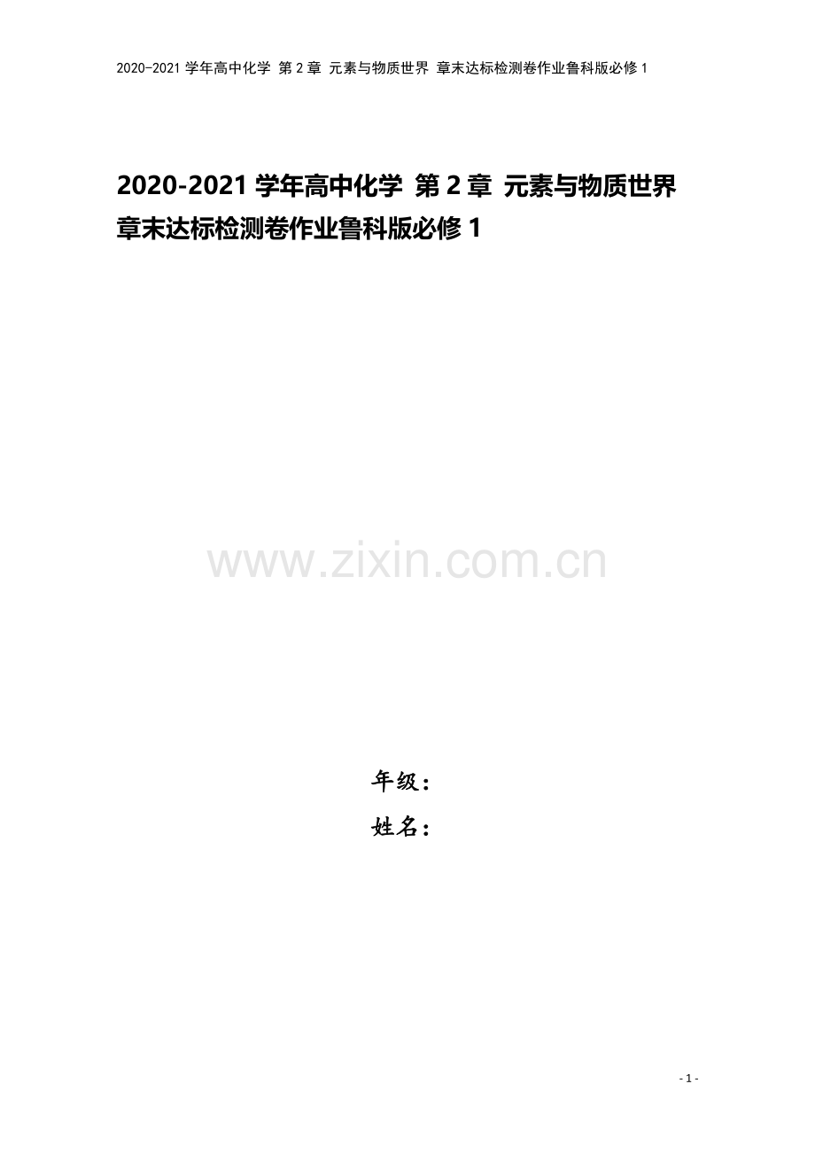 2020-2021学年高中化学-第2章-元素与物质世界-章末达标检测卷作业鲁科版必修1.doc_第1页