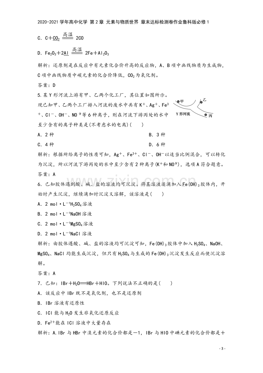 2020-2021学年高中化学-第2章-元素与物质世界-章末达标检测卷作业鲁科版必修1.doc_第3页