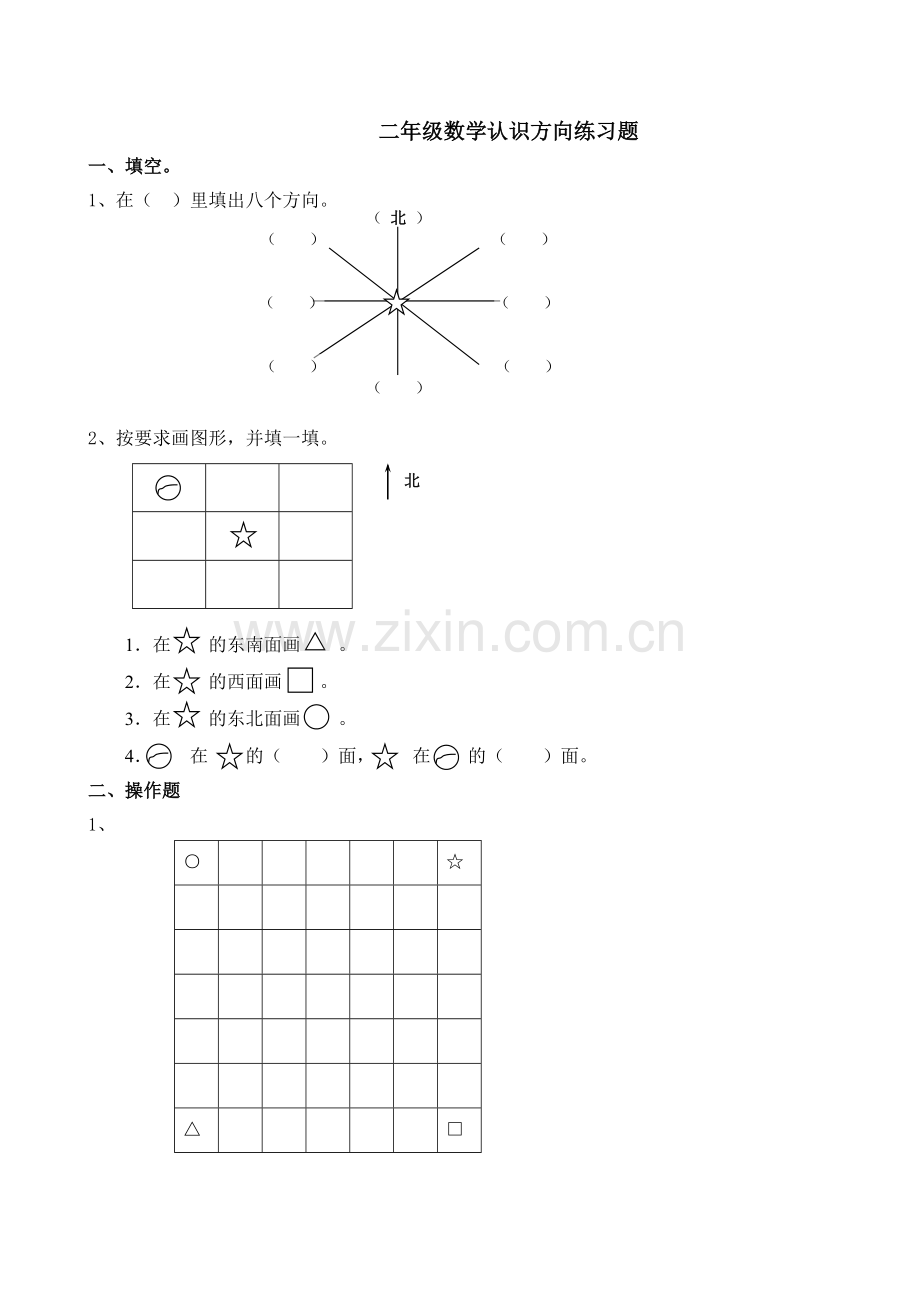 二年级数学认识方向练习题.doc_第1页