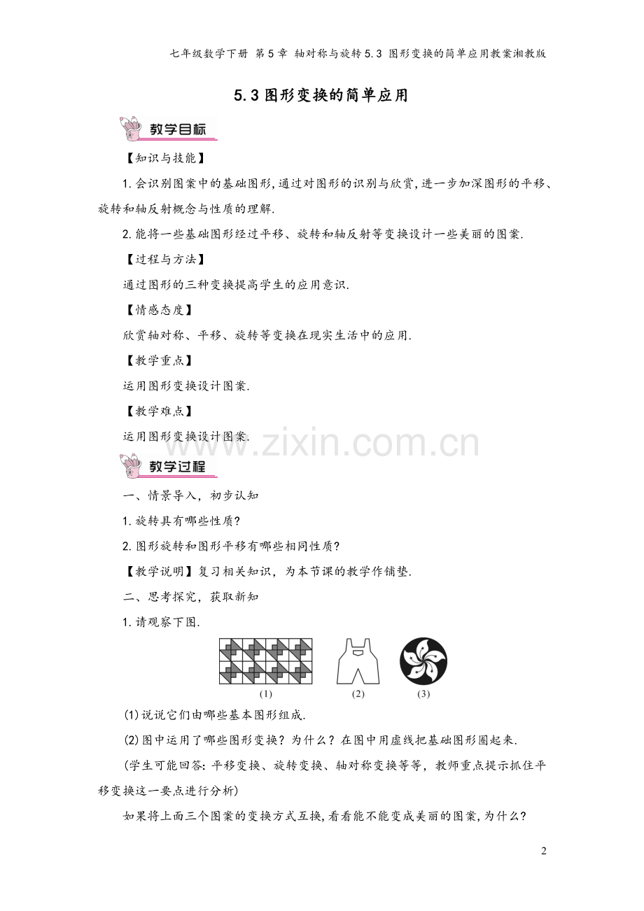 七年级数学下册-第5章-轴对称与旋转5.3-图形变换的简单应用教案湘教版.doc_第2页