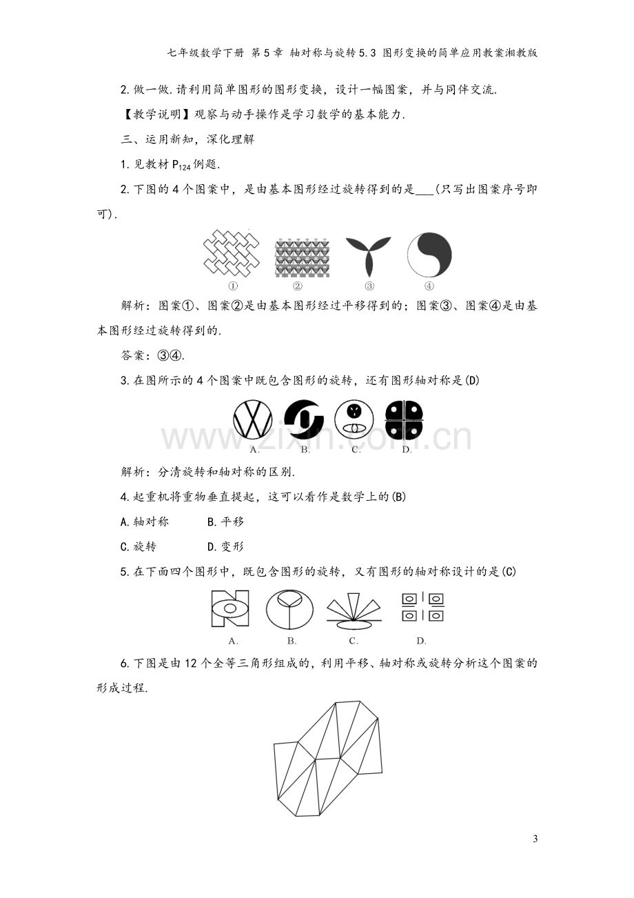 七年级数学下册-第5章-轴对称与旋转5.3-图形变换的简单应用教案湘教版.doc_第3页