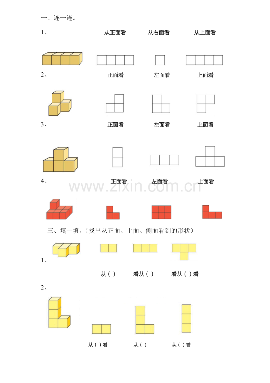 人教版二年级数学上册观察图形练习题.doc_第1页