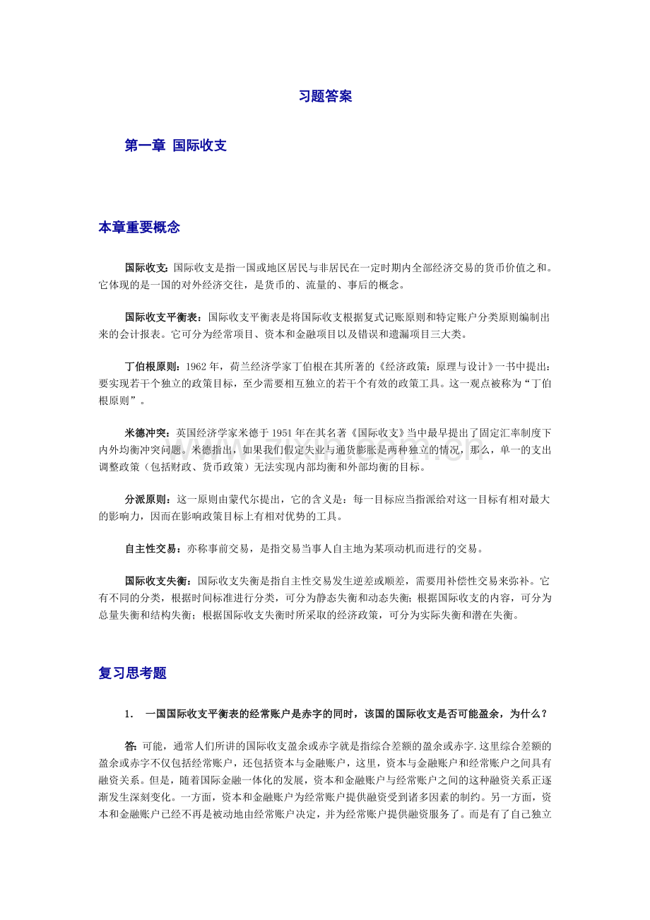 国际金融习题答案第一章.doc_第1页