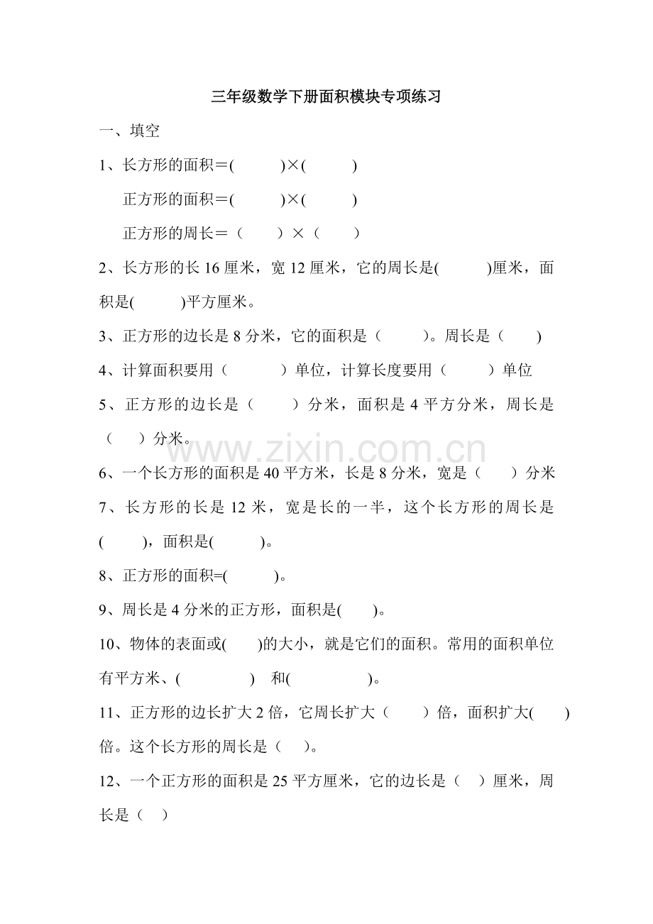 人教版小学三年级数学下册面积单元测试卷.doc_第1页