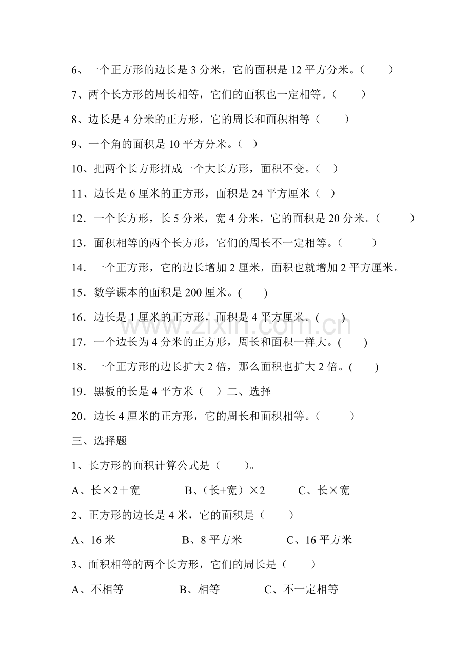 人教版小学三年级数学下册面积单元测试卷.doc_第3页