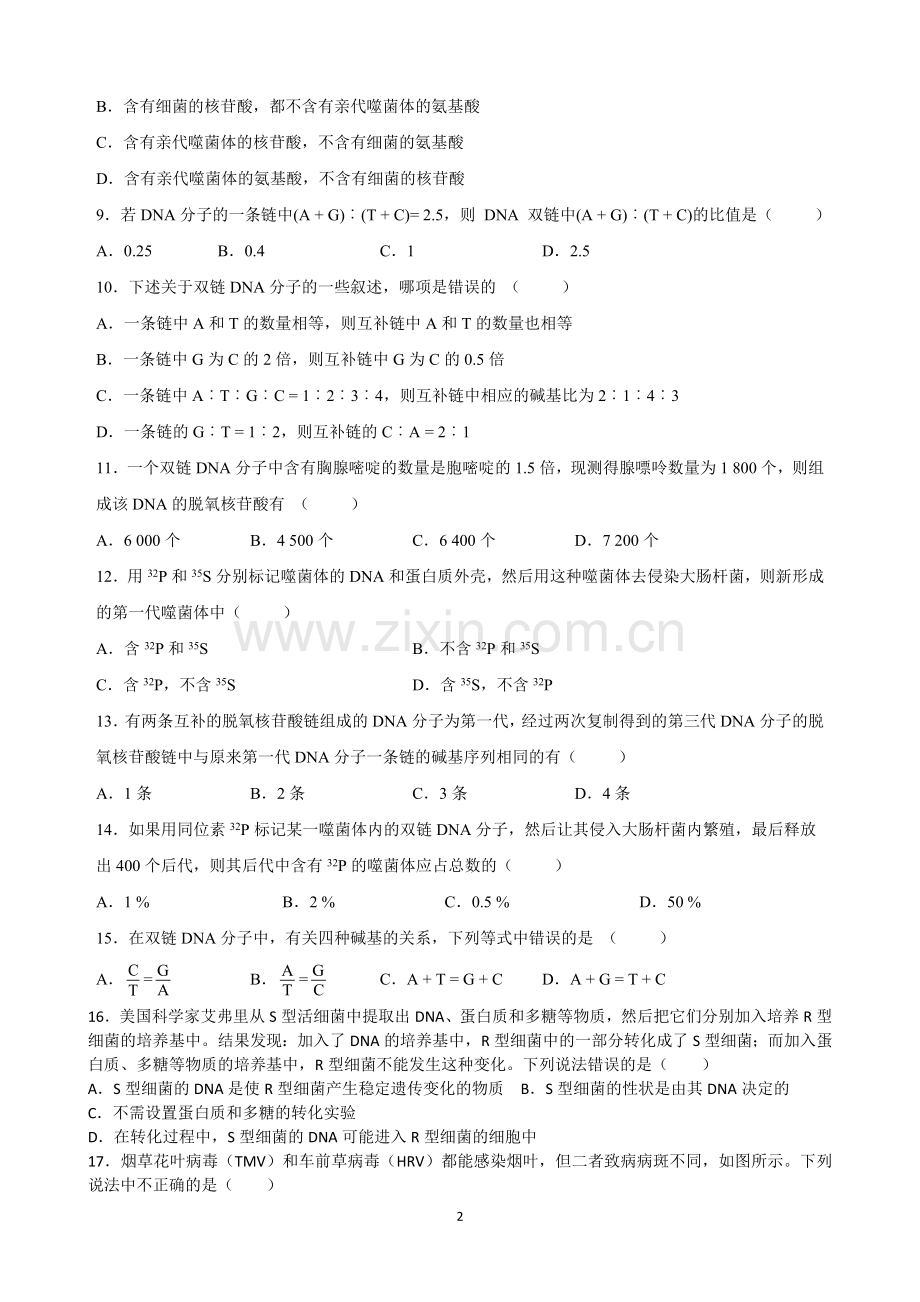 高一必修二第三章《基因的本质》练习题(2).doc_第2页