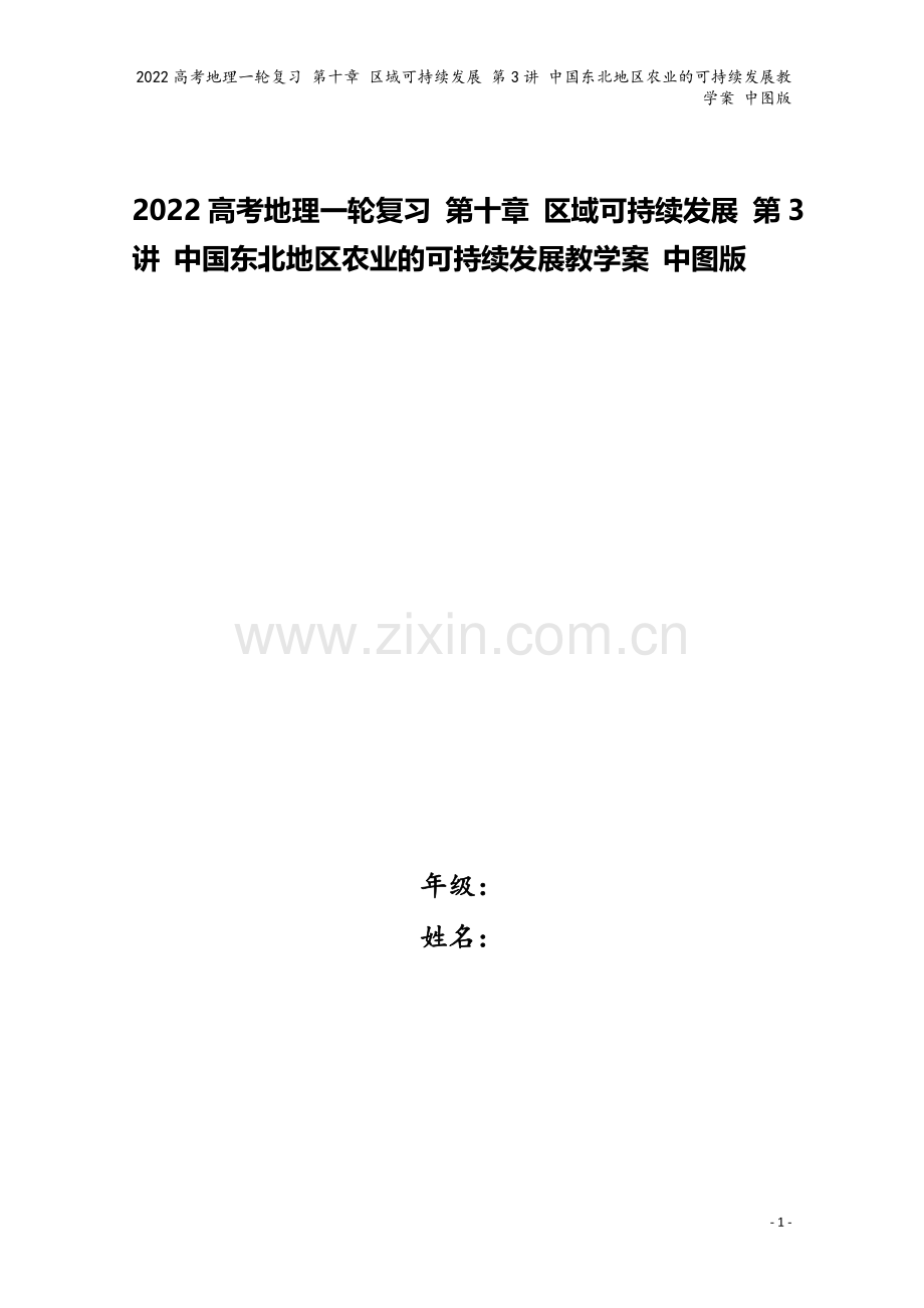 2022高考地理一轮复习-第十章-区域可持续发展-第3讲-中国东北地区农业的可持续发展教学案-中图版.doc_第1页