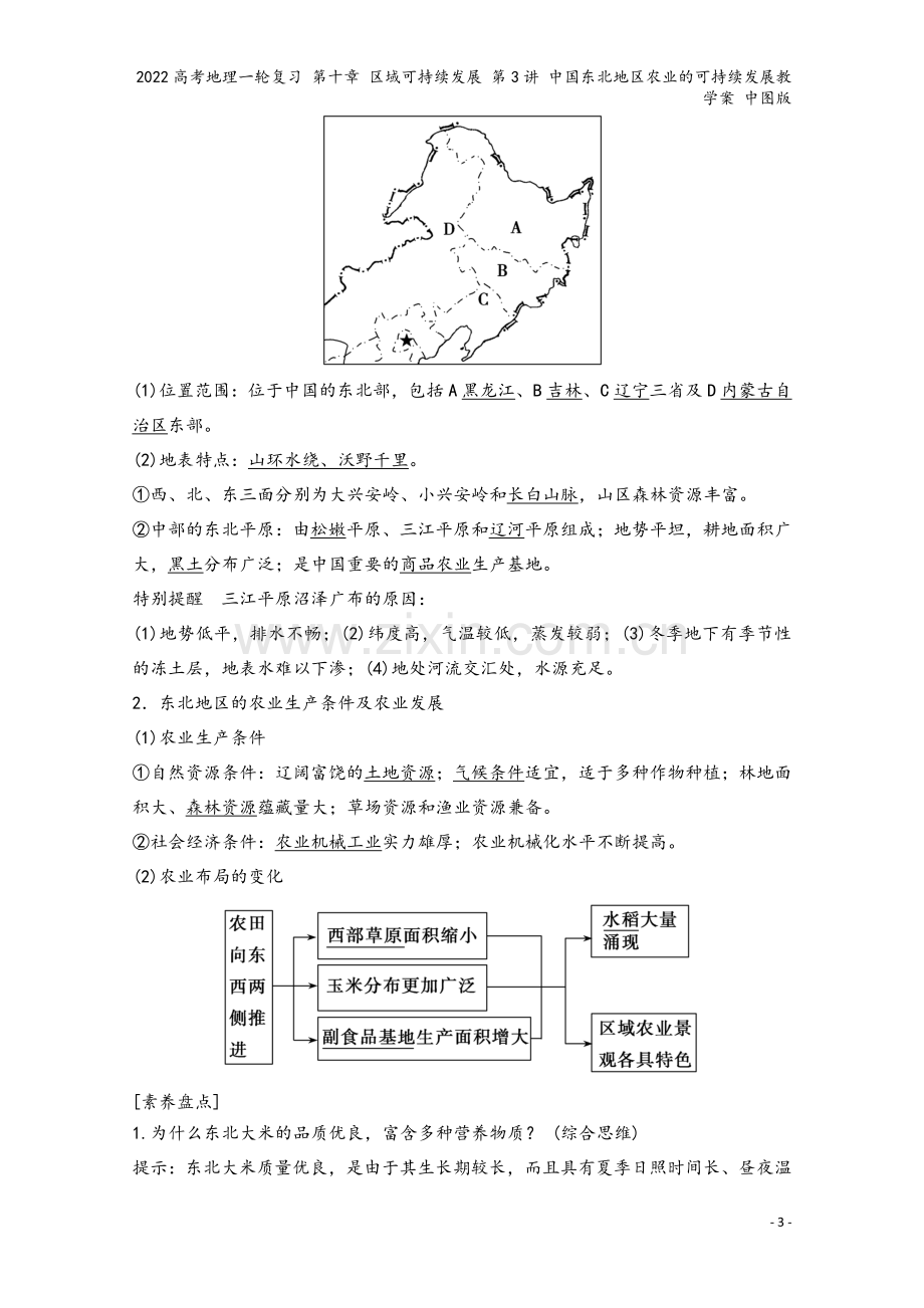 2022高考地理一轮复习-第十章-区域可持续发展-第3讲-中国东北地区农业的可持续发展教学案-中图版.doc_第3页