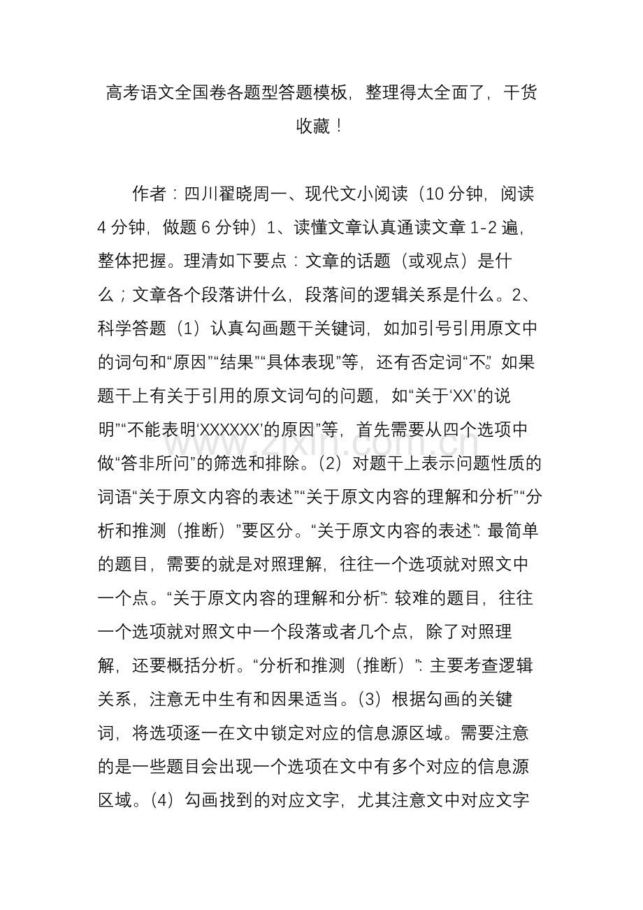 高考语文全国卷各题型答题模板整理得太全面了干货收藏.doc_第1页