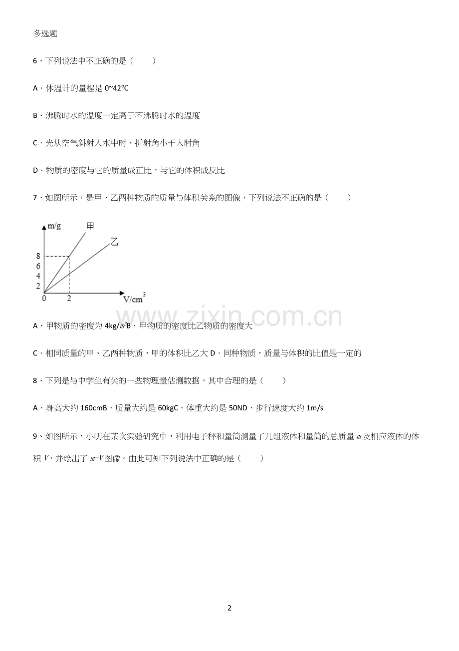 (带答案)人教版初中八年级物理质量与密度知识点题库.docx_第2页