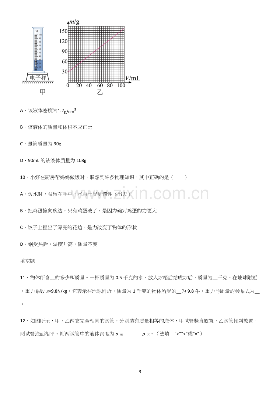 (带答案)人教版初中八年级物理质量与密度知识点题库.docx_第3页